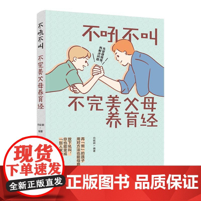 生活-好父母不吼不叫不完美父母养育经 告诉父母如何学会控制自己的情绪正面管教孩子叛逆期良好习惯培养与孩子建立亲密合作关系