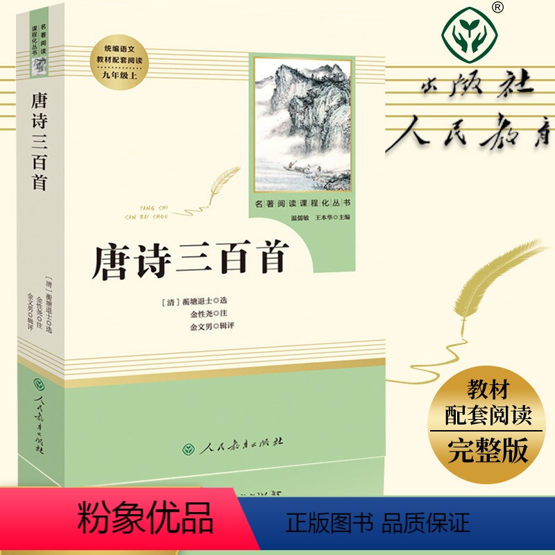 [正版]人教版唐诗三百首原著书籍人民教育出版社无删减完整版初中生经典名著阅读九年级课外书原版初三上册人教社文学导读单本