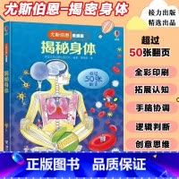 1.揭秘身体(我们的身体篇) [正版]尤斯伯恩偷偷看里面揭秘系列儿童翻翻书全套揭秘数学太空恐龙海洋人体宇宙立体翻翻书低幼