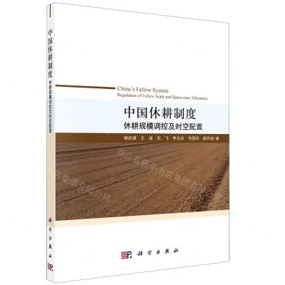 [N]中国休耕制度(休耕规模调控及时空配置)-9787030708564