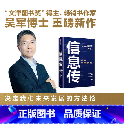 [正版] 信息传 吴军著 境界 卓越作者 决定我们未来发展的方法论 2021文津图书奖 樊登 工程院院士邬贺铨和郑纬