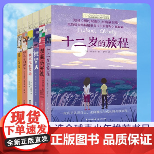 十二岁的旅程长青藤国际大奖小说书系青少年中小学生四五六年级课外阅读书籍儿童文学世界名著经典书籍初中生适合看的课外书