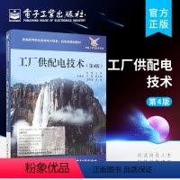 [正版]工厂供配电技术 第4版 工厂电力负荷和短路计算 供电线路的导线和电缆的使用及选择 张莹 张焕丽 严俊 编
