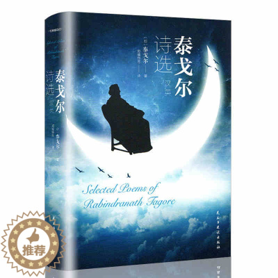 [醉染正版]英汉双语 泰戈尔诗集泰戈尔诗选全集正版初中生版中英全译本飞鸟集新月集生如夏花 中学生课外书籍九年级上册阅