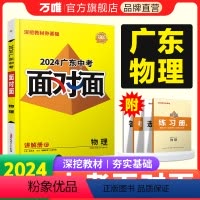 物理. 广东省 [正版]2024广东物理面对面初三总复习全套资料七八九年级初三物理模拟题训练历年中真题卷辅导书资料万维教