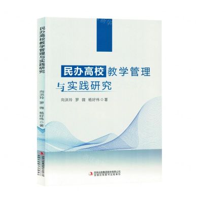 [N]民办高校教学管理与实践研究-9787573144386