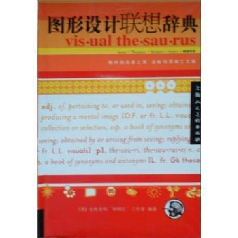 正版新书]图形设计联想辞典(美国)戈维亚和制帽匠工作室编978753