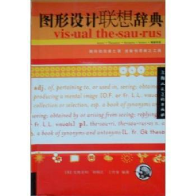 正版新书]图形设计联想辞典(美国)戈维亚和制帽匠工作室编978753