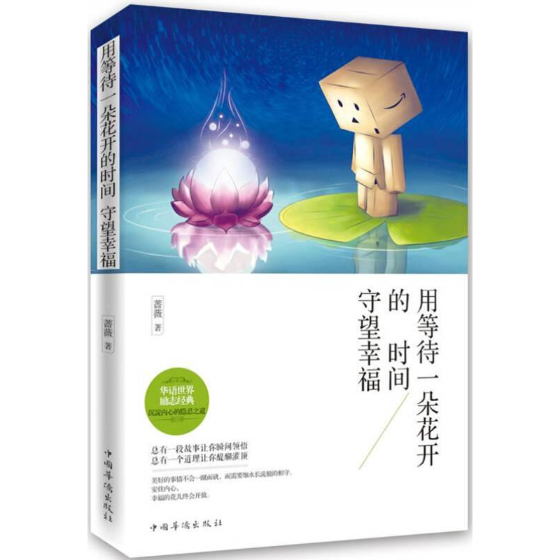 正版新书]用等待一朵花的时间守望幸福蔷薇9787511347206
