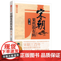 正版 宋朝果然很有料(第3卷) 通俗讲史,幽默风趣。作品在天涯连载暴获