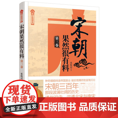 正版 宋朝果然很有料(第3卷) 通俗讲史,幽默风趣。作品在天涯连载暴获