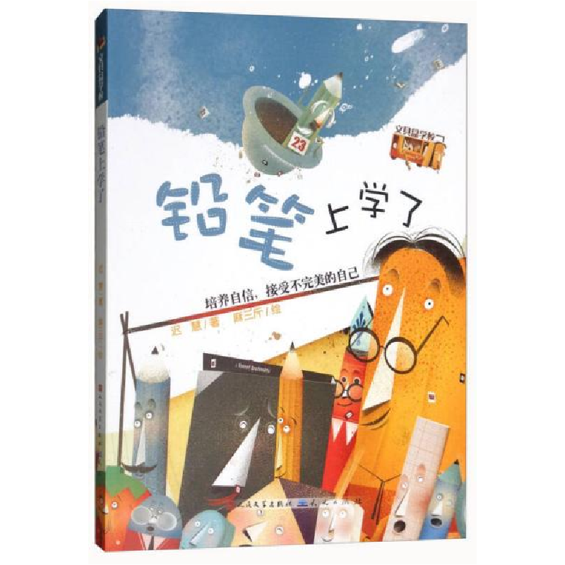 正版新书]铅笔上学了迟慧9787501613311