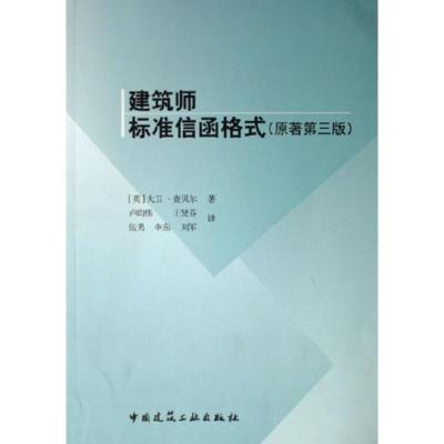 [M]建筑师标准信函格式(原著第三版)-9787112087242