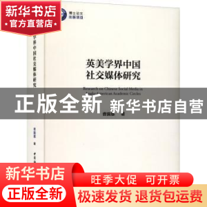 正版 英美学界中国社交媒体研究 曹漪那 中国社会科学出版社 9787