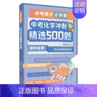 中考化学 500题 初中通用 [正版]2023新版新东方中考满分必刷题初中数学化学30题冲刺精选500题掌握核心方法英语