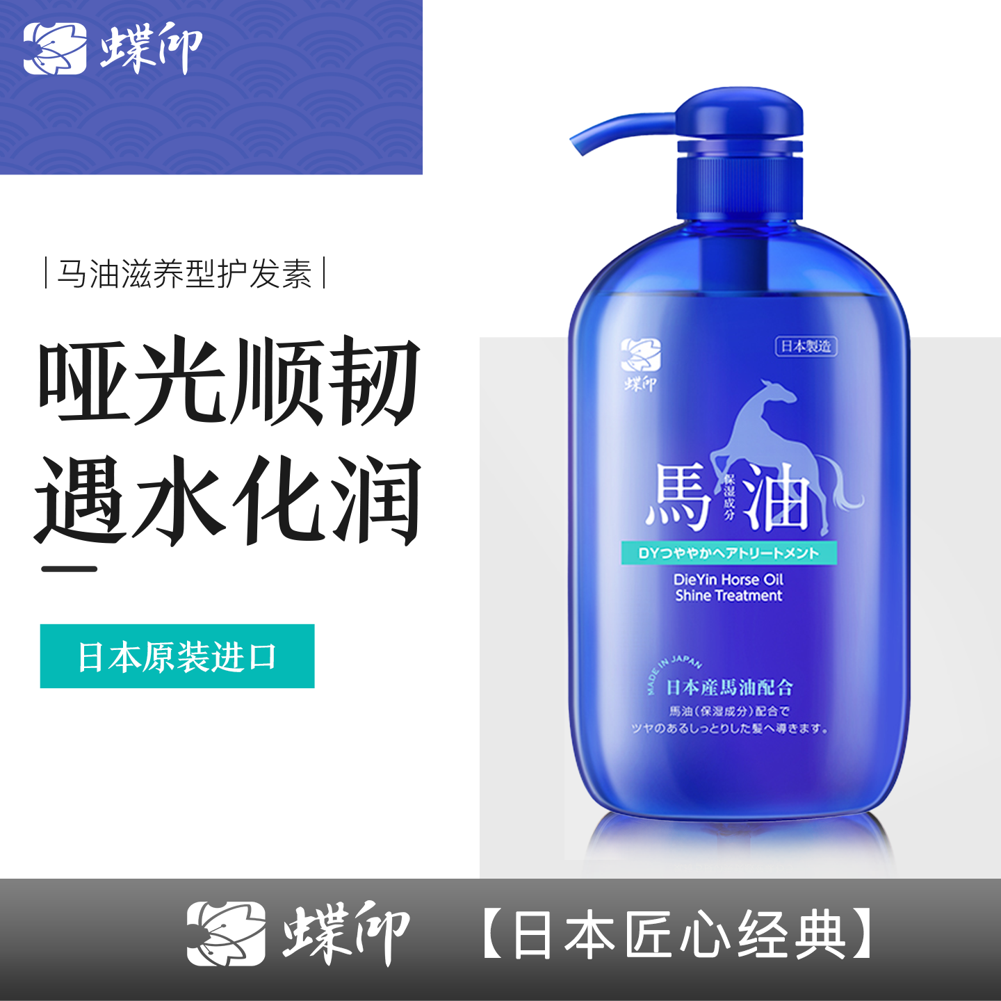 蝶印 马油滋养型护发素 奢享版