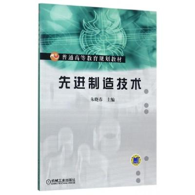 正版新书]先进制造技术/普通高等教育规划教材朱晓春97871111425