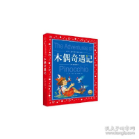 正版新书]世界儿童共享的经典丛书:木偶奇遇记 古典启蒙 (意)