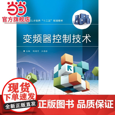 变频器控制技术.主编钱海月, 王海浩/9787121204975电子工业出版社