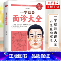 [正版]一学就会面诊大全 彩色图解 本草纲目黄帝内经伤寒论中医基础理论中医书籍大全中医调理神农本草经中医养生面诊头眼耳鼻