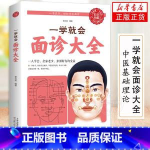 [正版]一学就会面诊大全 彩色图解 本草纲目黄帝内经伤寒论中医基础理论中医书籍大全中医调理神农本草经中医养生面诊头眼耳鼻