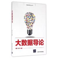 正版新书]大数据导论/大数据系列丛书周苏//王文9787302440734