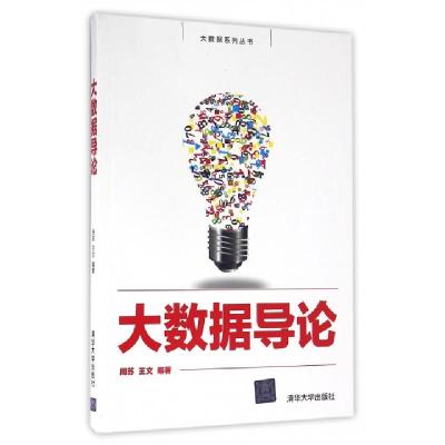 正版新书]大数据导论/大数据系列丛书周苏//王文9787302440734