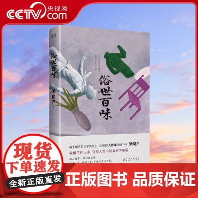 [央视网]俗世百味 第十届茅盾文学奖得主 人世间 梁晓声生活真谛之书70余年创作灵感 文学历程说透生命与人性带你重新发现
