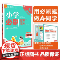 2025秋小学必刷题 语文一年级上 RJ
