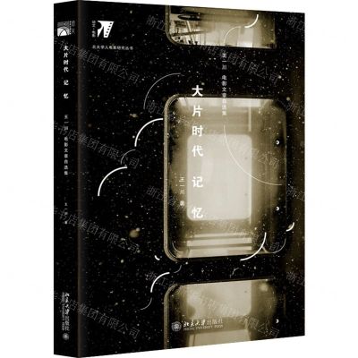 [N]大片时代记忆(王一川电影文章自选集)/北大学人电影研究丛书-9787301312223