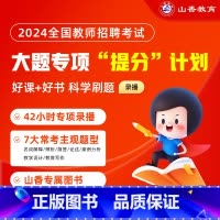 大题专项[教育理论基础] 通用 [正版]2024山香教育教师招聘考试网课通用版大题专项提分教育理论基础教综教编视频课