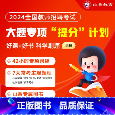 大题专项[教育理论基础] 通用 [正版]2024山香教育教师招聘考试网课通用版大题专项提分教育理论基础教综教编视频课