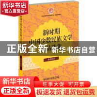 正版 新时期中国少数民族文学作品选集:普米族卷 中国作家协会编