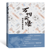 [M]万物天缘:球迷罗西自传-9787020139323