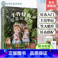 [4册]手作娃衣零基础教程套装 [正版]纸样+视频 手作娃衣零基础教程 大晋晋娃娃衣服裙子设计缝制教程OB娃衣剪裁纸样D