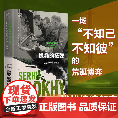 愚蠢的核弹:古巴导弹危机新史 浦洛基著 三国视角重构古巴导弹危机本质 世界历史读物美国苏联赫鲁晓夫冷战 核导弹核战争历史