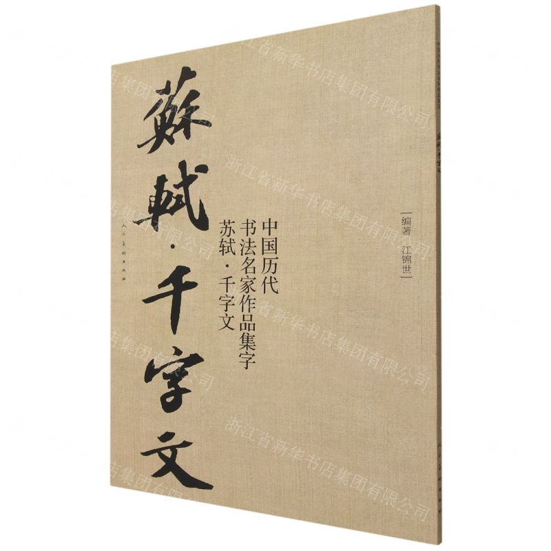 [N]中国历代书法名家作品集字(苏轼千字文)-9787102089089