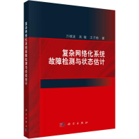 音像复杂网络化系统故障检测与状态估计万雄波,吴敏,王子栋