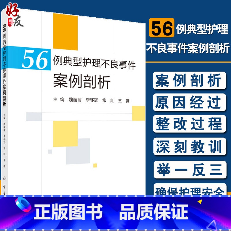 [正版]56例典型护理不良事件案例剖析 魏丽丽 李环廷 修红 王薇主编 跌倒坠床烫伤医疗器械卫生材料等不良事件典型案