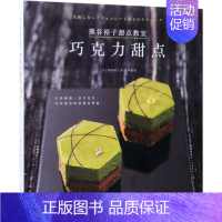 [正版]书店熊谷裕子甜点教室(巧克力甜点) 熊谷裕子 从可可豆、加工后的各种巧克力,制而成诱人的甜点 菜谱书籍