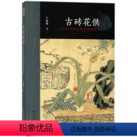 [正版]古砖花供六舟与19世纪的学术和艺术 王屹峰 浙江人民美术出版社 传记 9787534066054