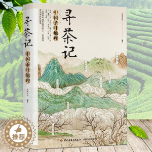 [醉染正版]寻茶记中国茶叶地理 中国名茶制作工艺冲泡技巧传统茶艺茶道茶叶百科全书茶文化大全知识入门茶艺茶道茶经类书籍识茶