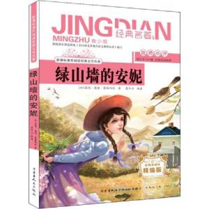 正版新书]绿山墙的安妮 青少版[加]露西·莫德·蒙哥马利;詹华力9