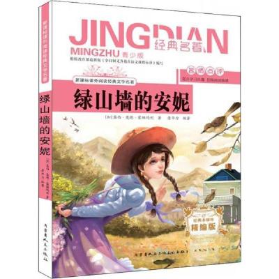正版新书]绿山墙的安妮 青少版[加]露西·莫德·蒙哥马利;詹华力9