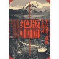正版新书]绝版中国-来自地球之颠的生态警钟董明 著978750084499