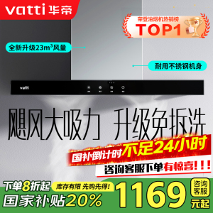 [销量过万]华帝(vatti) 大吸力油烟机i11109S 新升级23m³免拆洗欧式顶吸触控式抽油烟机