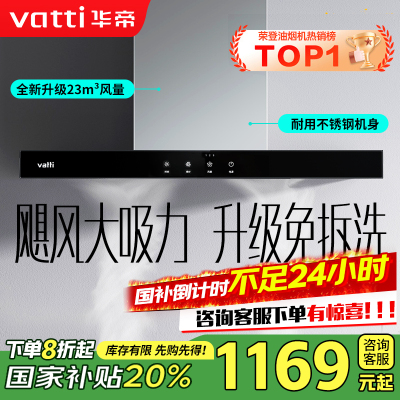 [销量过万]华帝(vatti) 大吸力油烟机i11109S 新升级23m³免拆洗欧式顶吸触控式抽油烟机