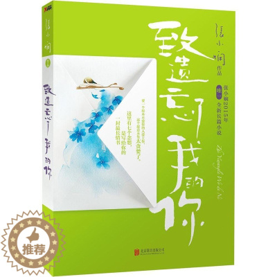 [醉染正版]致遗忘了我的你 张小娴的书散文集 现当代文学青春文学校园言情都市情感小说 爱过你荷包里的单人床拥抱我这辈子有