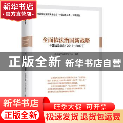 正版 全面依法治国新战略:中国法治动态(2012-2017) 北京大学法治