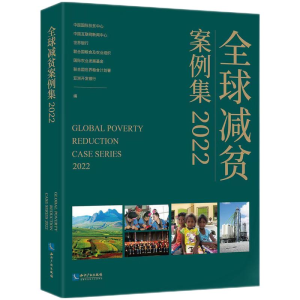 醉染图书全球减贫案例集20229787513083928